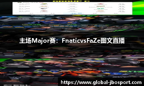 主场Major赛：FnaticvsFaZe图文直播