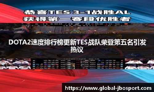 DOTA2速度排行榜更新TES战队荣登第五名引发热议