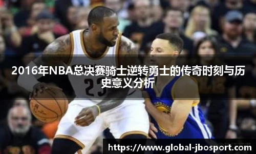 2016年NBA总决赛骑士逆转勇士的传奇时刻与历史意义分析