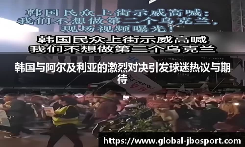 韩国与阿尔及利亚的激烈对决引发球迷热议与期待
