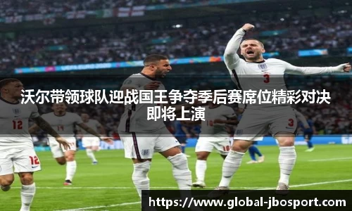 沃尔带领球队迎战国王争夺季后赛席位精彩对决即将上演