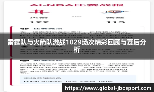 雷霆队与火箭队激战1029场次精彩回顾与赛后分析